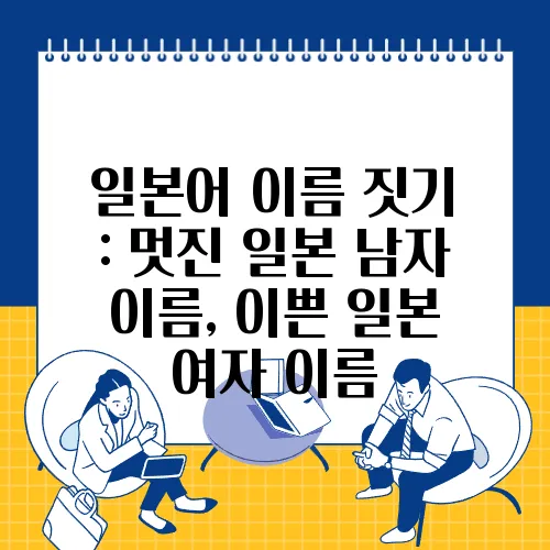 일본어 이름 짓기 : 멋진 일본 남자 이름, 이쁜 일본 여자 이름