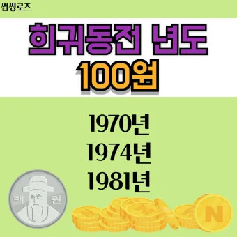 100원 희귀동전 년도 동전 150만원 가치 정리_5