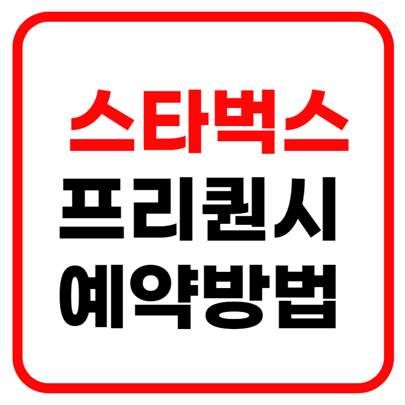 스타벅스 프리퀀시 증정품 예약 및 당일예약 방법