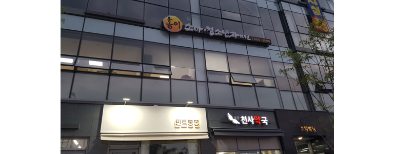 괴산군 이비인후과