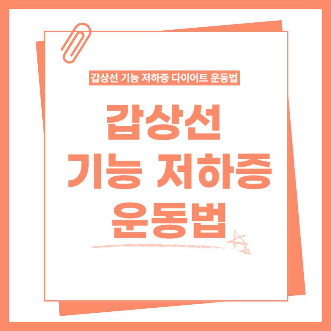 갑상선 기능 저하증 다이어트 운동법