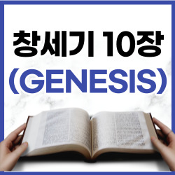 [성경문제] 창세기 10장 1~32절 요약