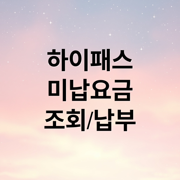 하이패스 & 일반 통행 차량 미납요금 완벽 가이드