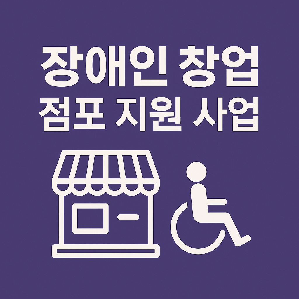 장애인 창업 점포 지원 사업
