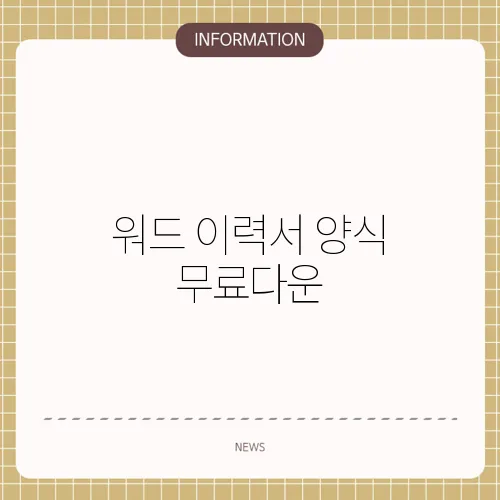 워드 이력서 양식 무료다운
