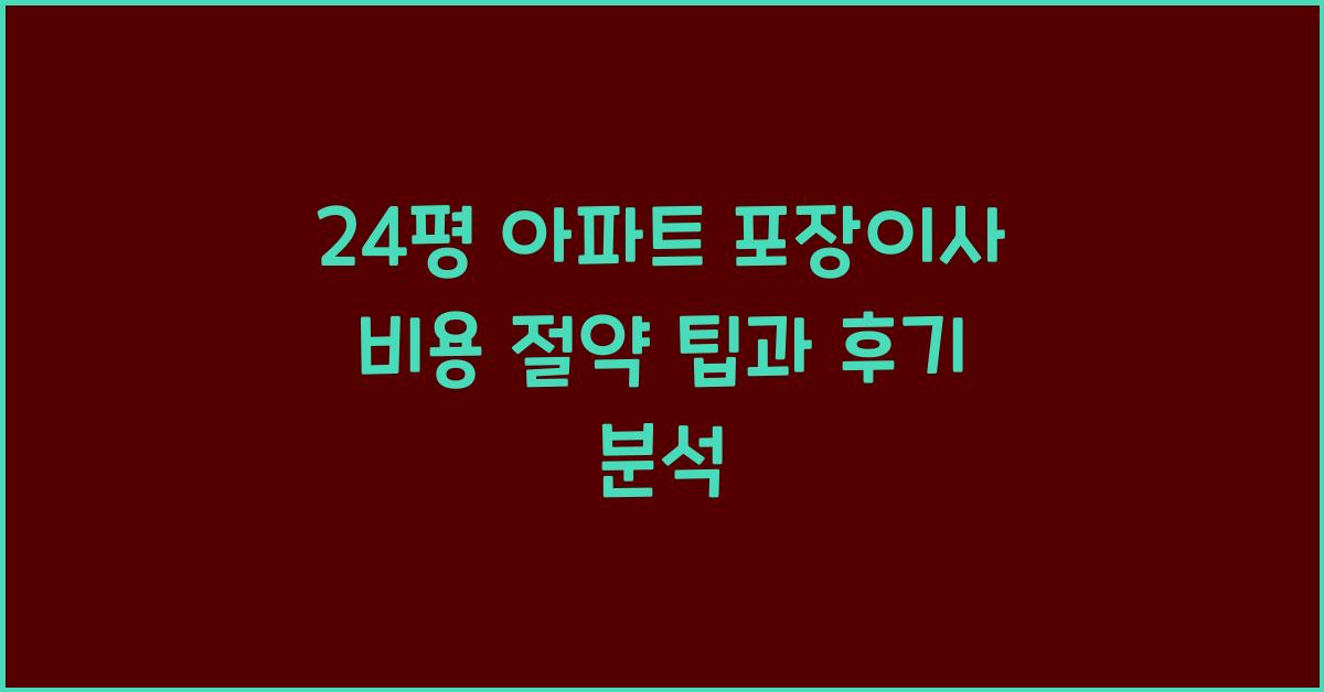 24평 아파트 포장이사 비용