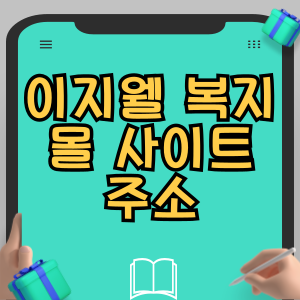 이지웰 복지몰 사이트 주소 찾는 방법