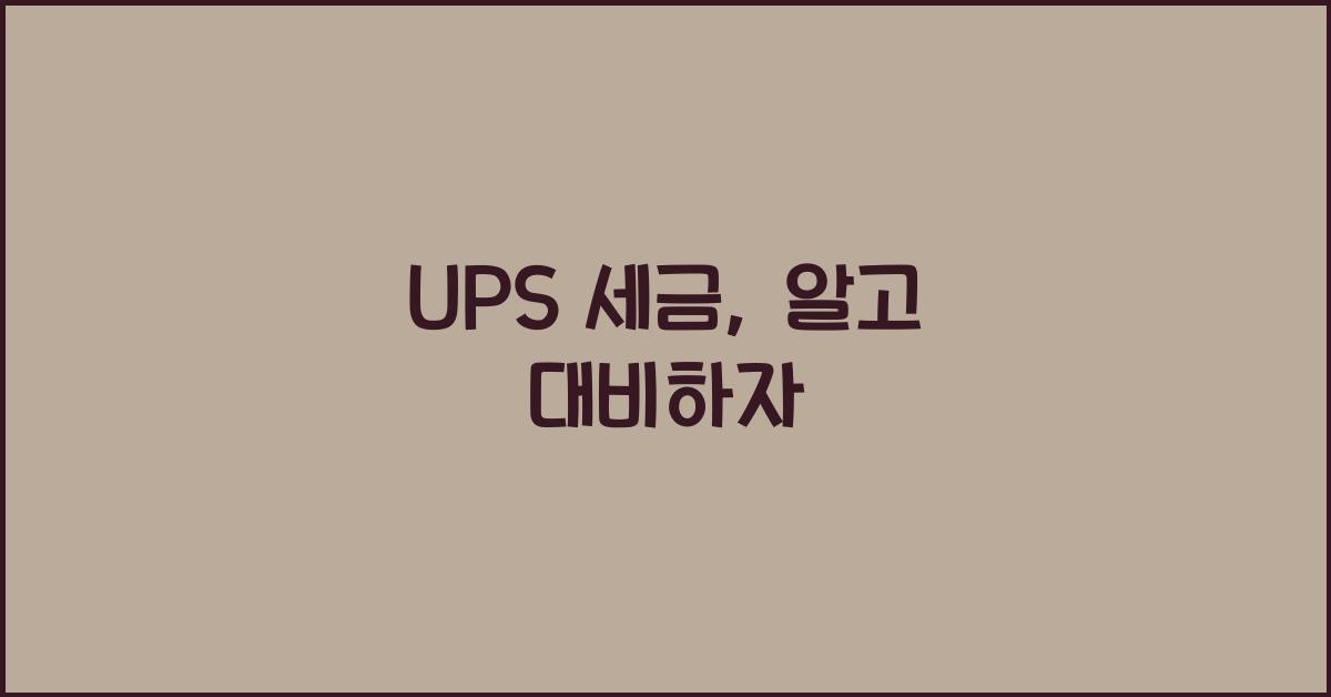 ups 세금