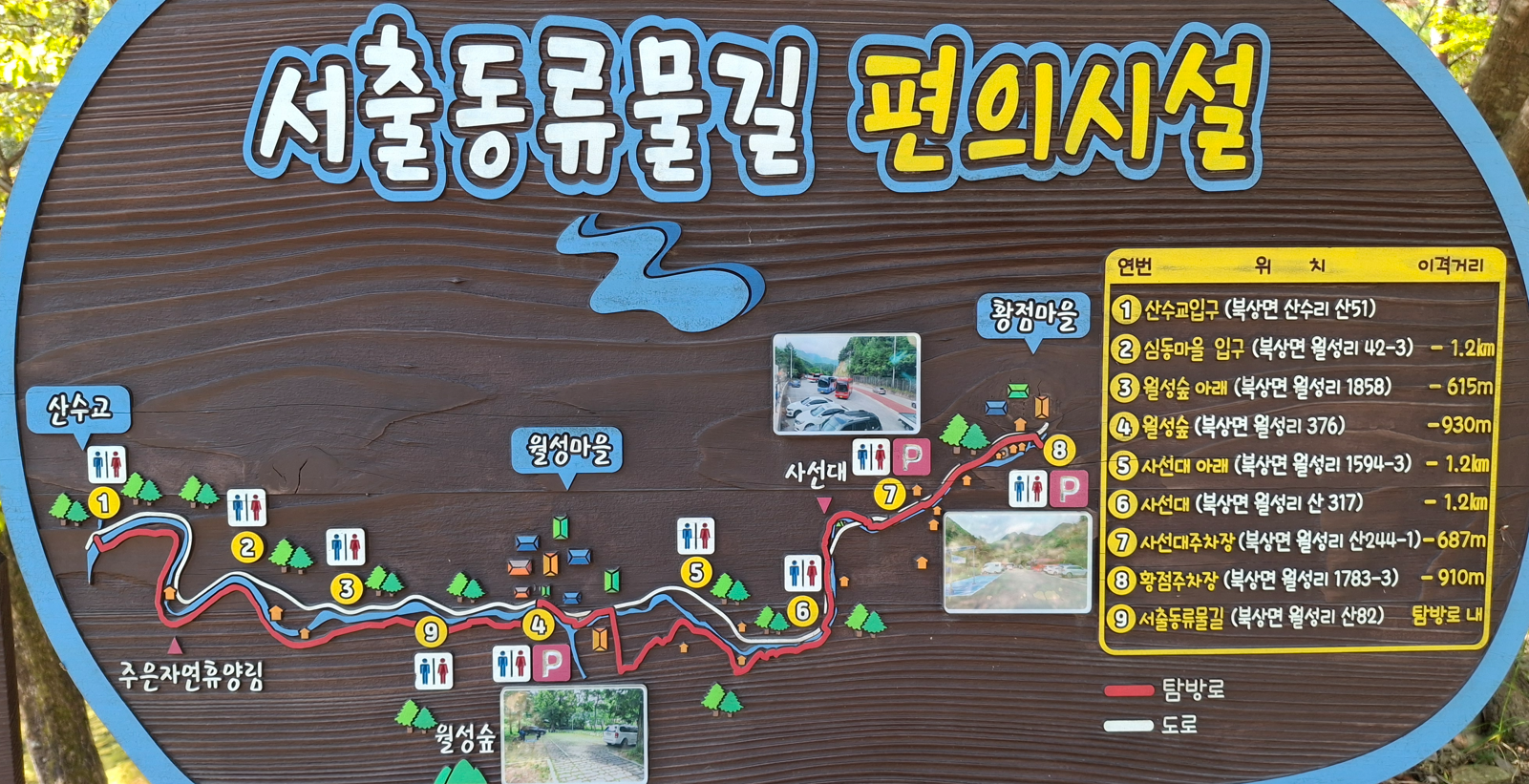 서출동류물길 트레킹 코스 편의시설