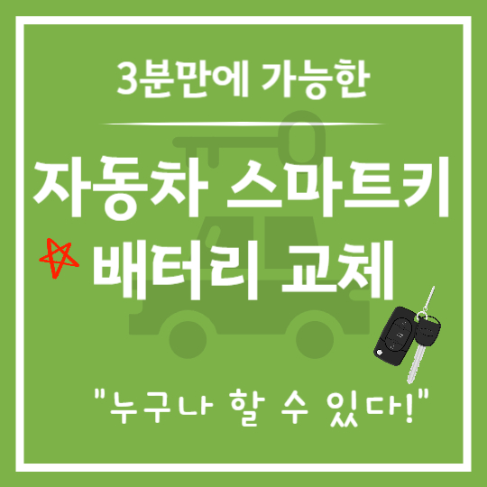 자동차 스마트키 배터리 교체