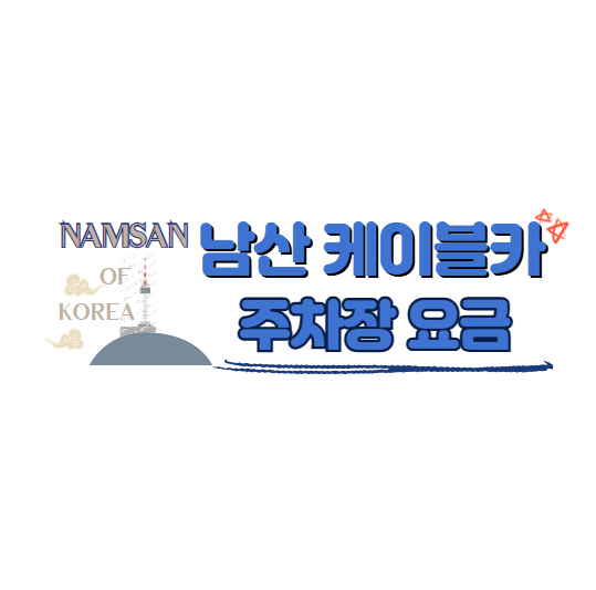 남산케이블카 주차장 이용 요금 안내