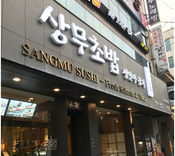 상무초밥
