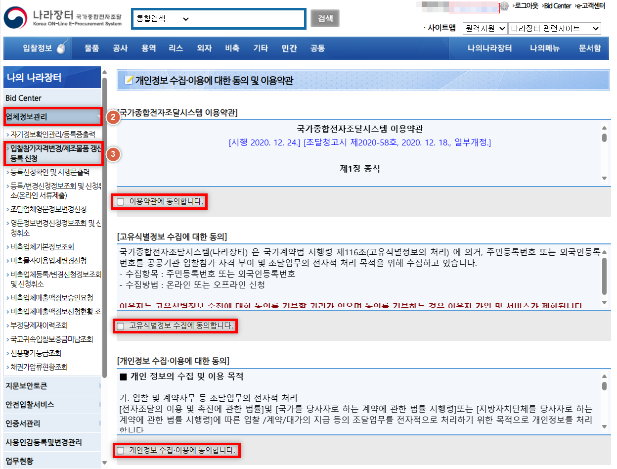 나라장터 입찰대리인 등록방법