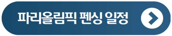 2024 펜싱 경기 일정 파리 올림픽 1