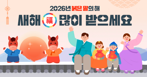 2026 붉은 말의 해 새해 복 많이 받으세요