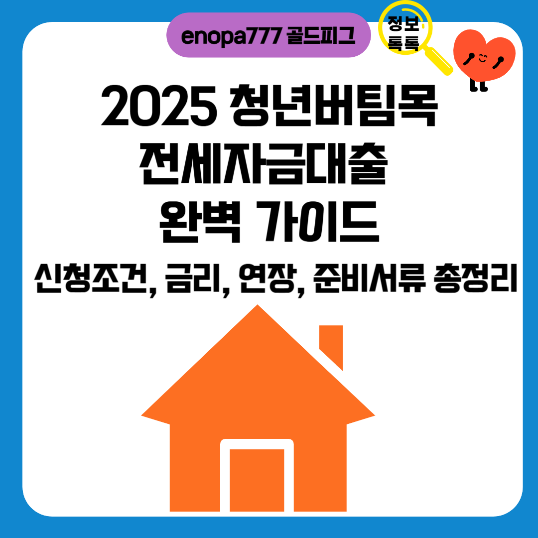 2025 청년버팀목전세자금대출 완벽 가이드|신청조건, 금리, 연장, 준비서류 총정리