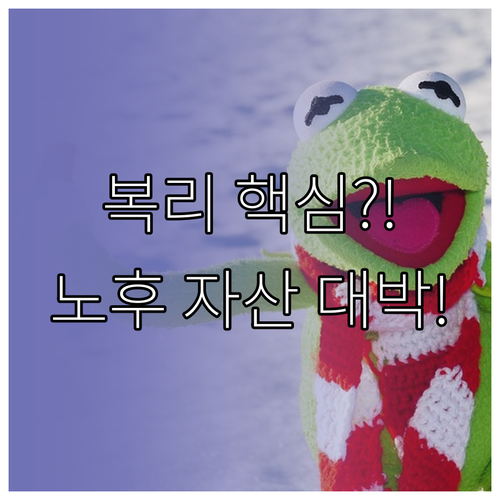 900만 원 납입으로 노후 자산 증식..