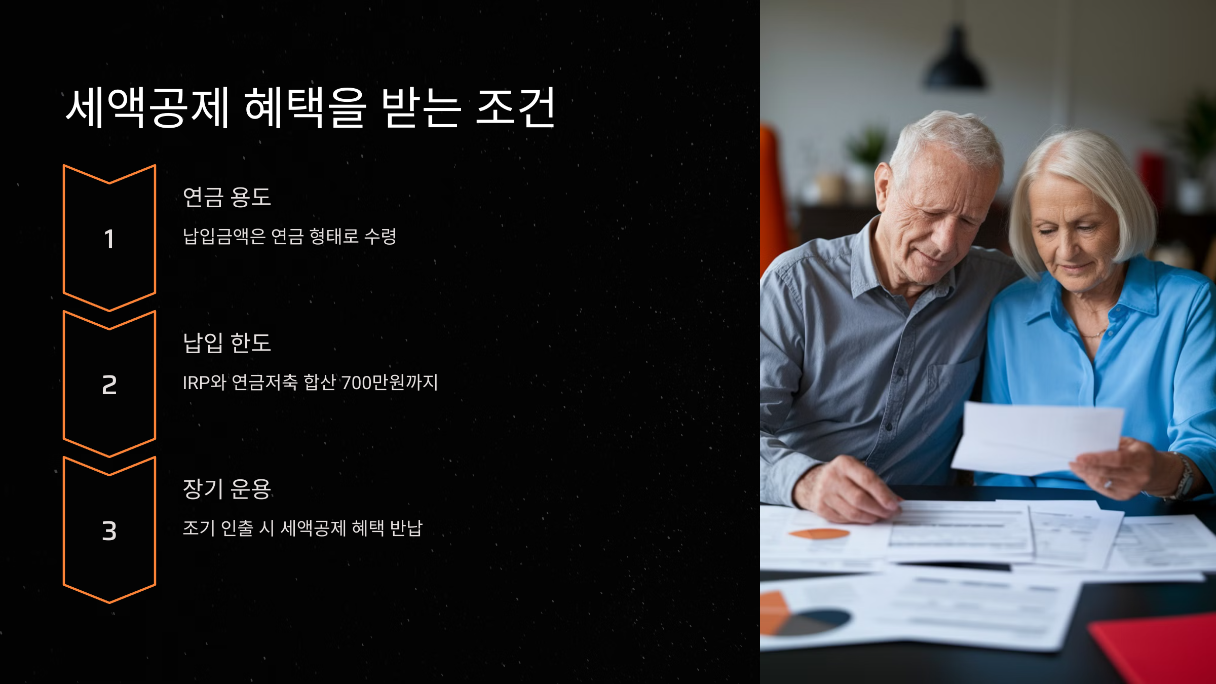 세액공제 혜택을 받는 조건