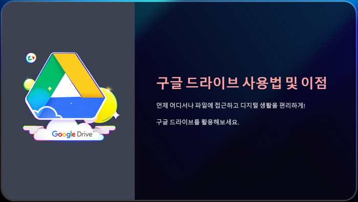 구글-드라이브-안내