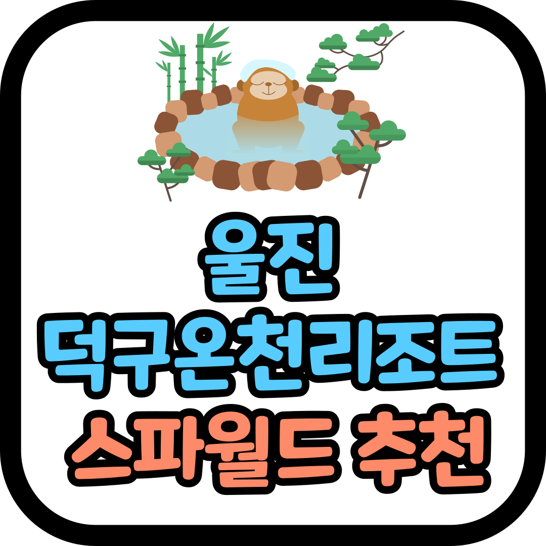 울진 덕구온천리조트 스파월드 추천