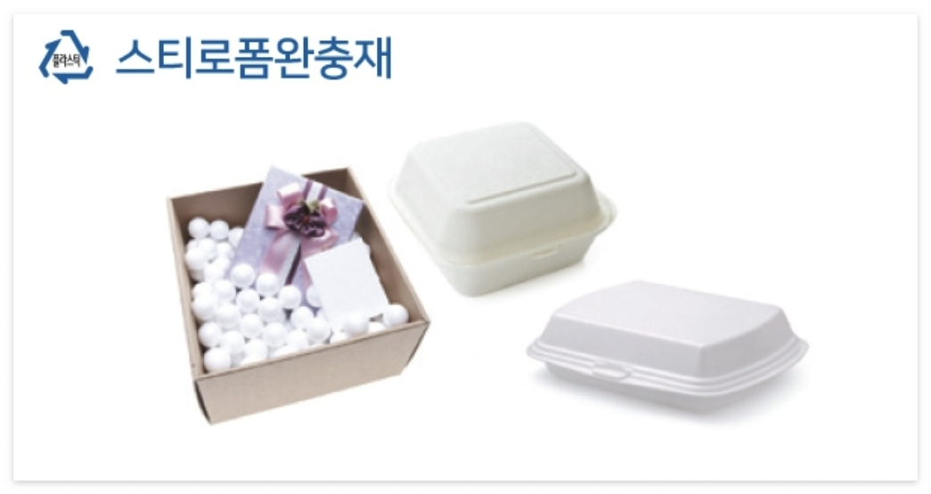 스티로폼 완충재 분리배출