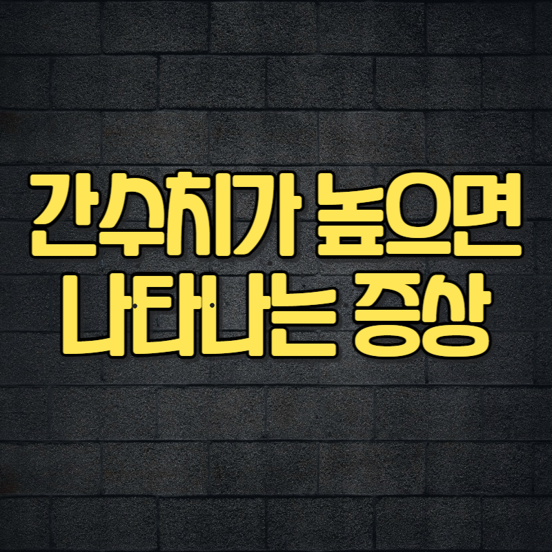 간수치가 높으면 나타나는 증상