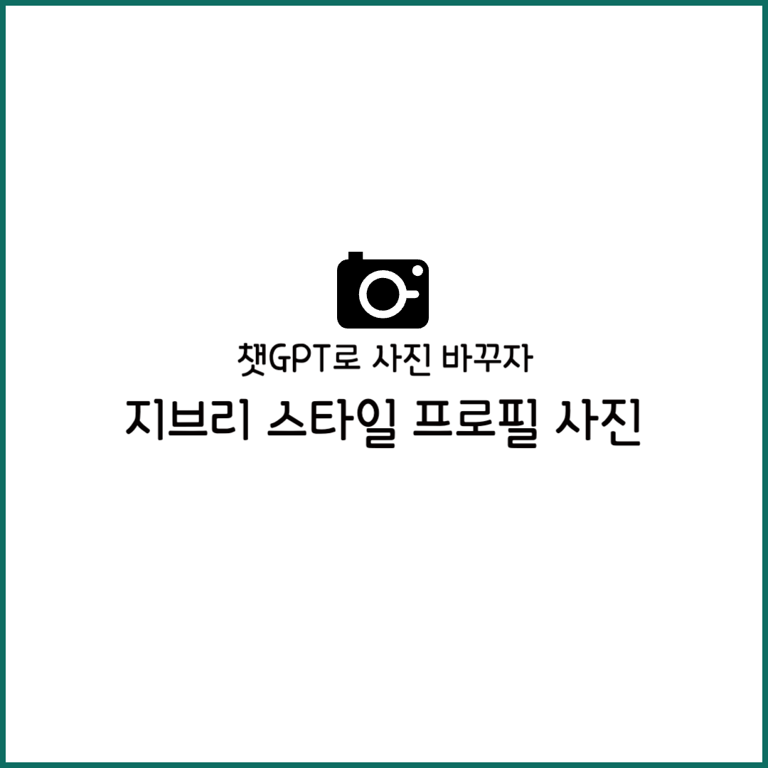 챗gpt 지브리 방법 무료 스타일 프롬프트 ai 안됨
