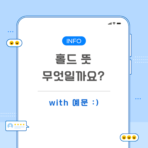 홀드-뜻-포스팅-메인