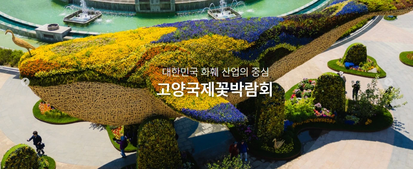 2025 고양국제꽃박람회 일정&amp;#44; 프로그램&amp;#44; 사전예약하기