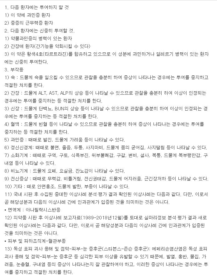 엑소닌정-복용-주의사항