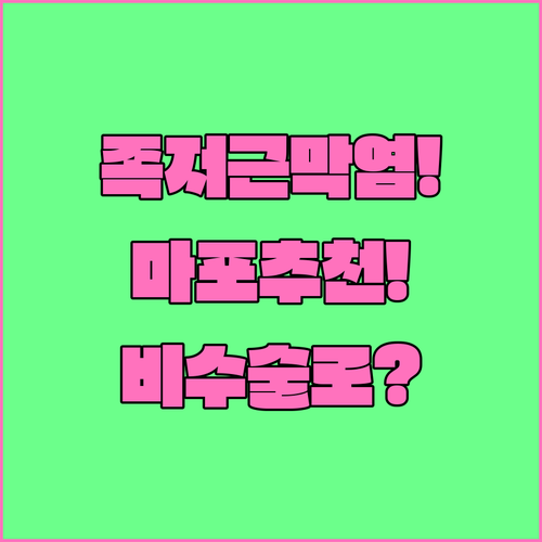마포구 족저근막염 잘하는 병원 추천 ..