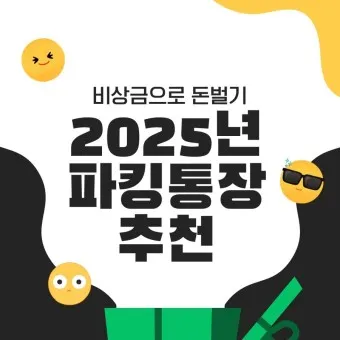 파킹통장 장단점 비교_10