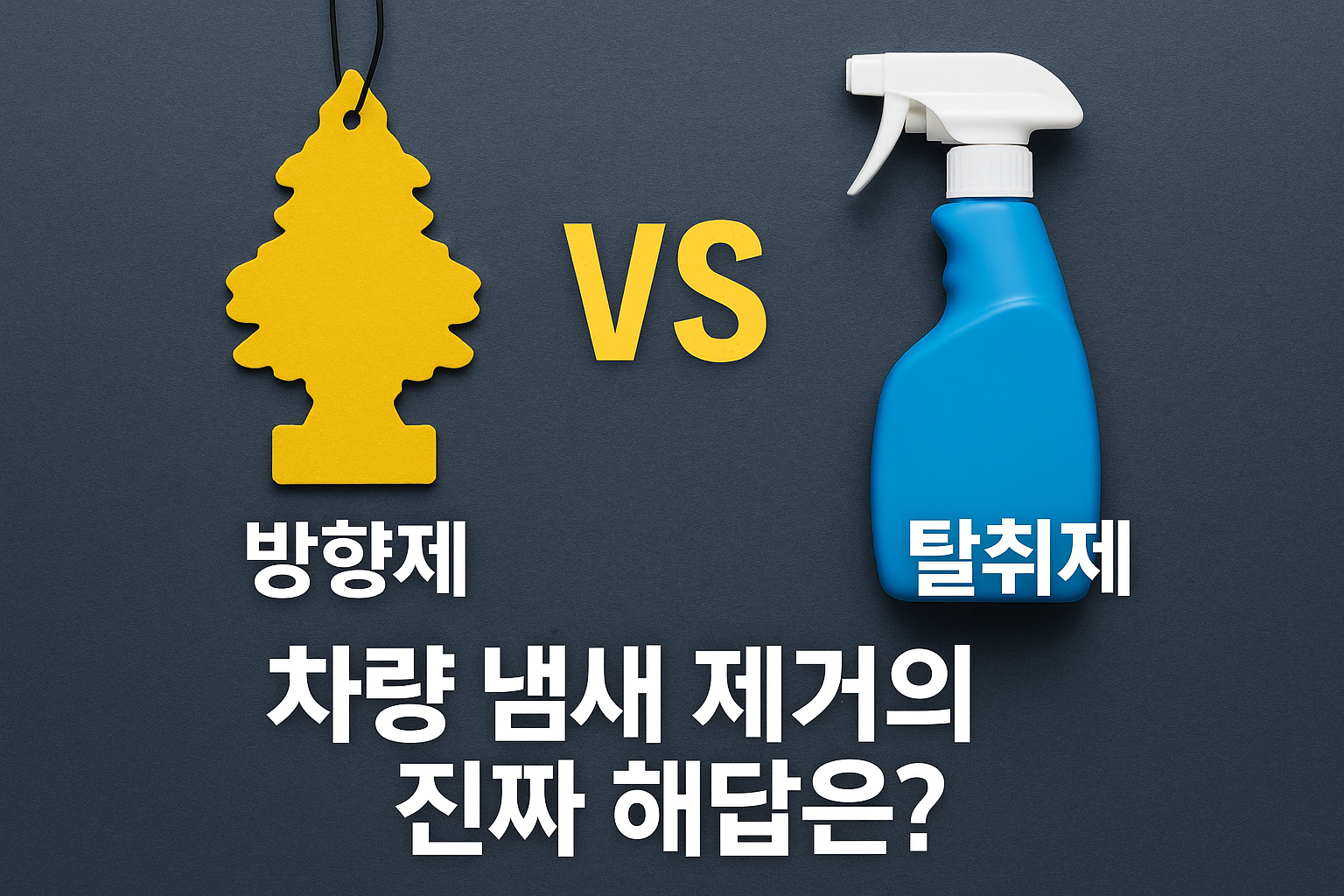 방향제 vs 탈취제 – 차량 냄새 제거에 더 효과적인 건? (2025 최신)