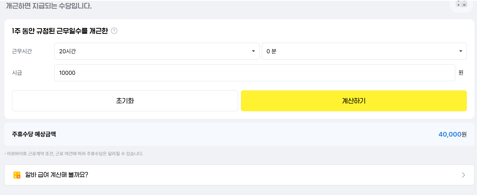 알바천국 주휴계산기