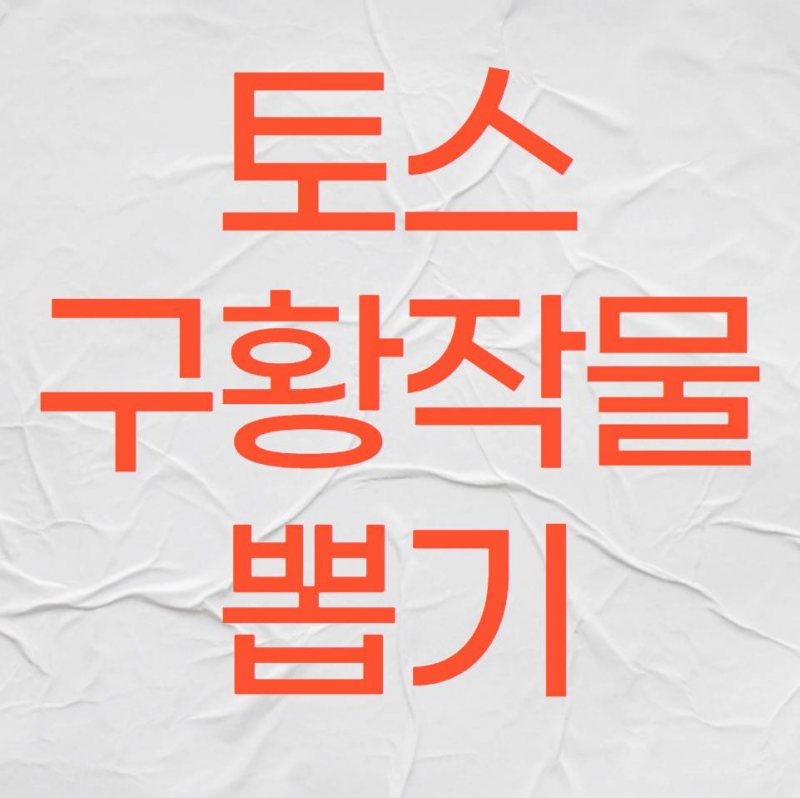 토스구황작물