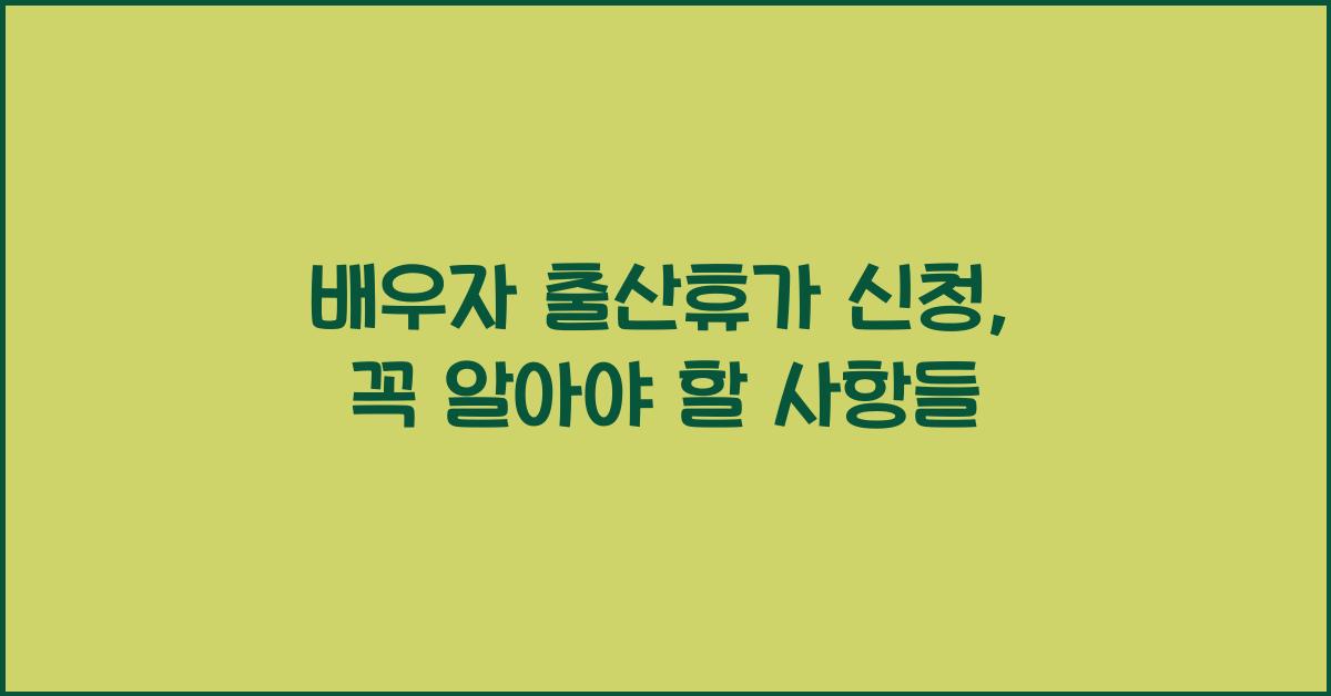배우자 출산휴가 신청