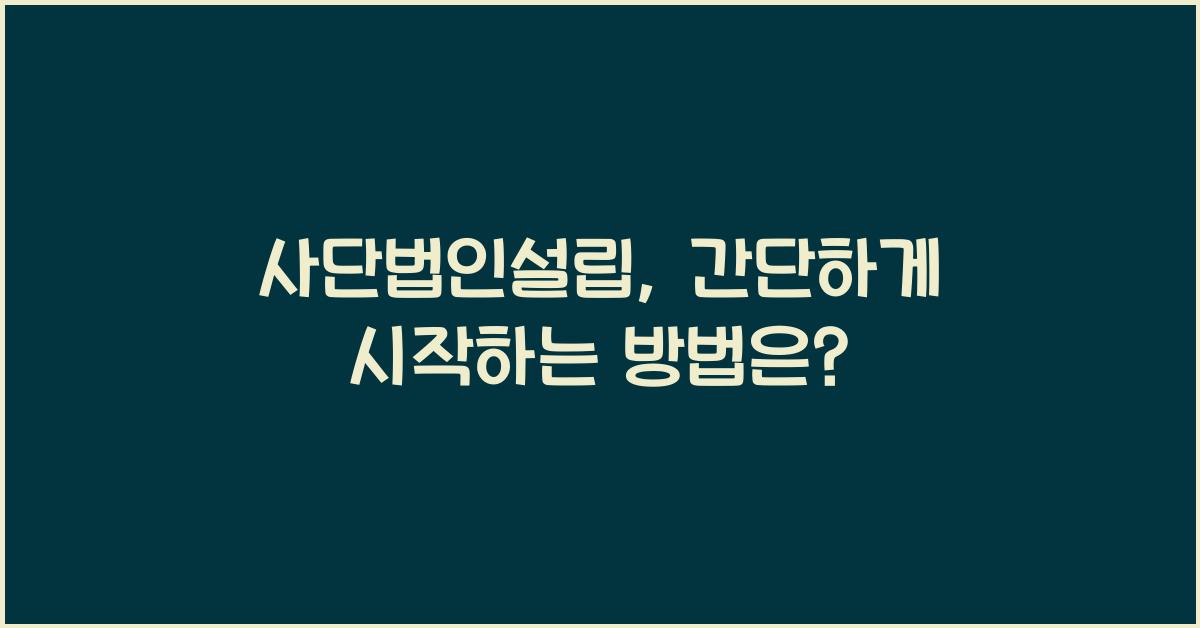 사단법인설립