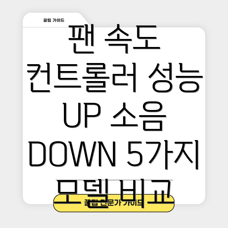팬속도컨트롤러컴퓨터성능과소음두마리토끼를잡는최고의선택5가지모델비교분석