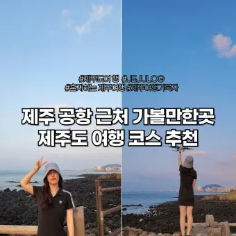 제주공항근처가볼만한곳 제주공항 근처 가볼만한곳 가족과 가기 좋은 리스트 완벽 가이드_7