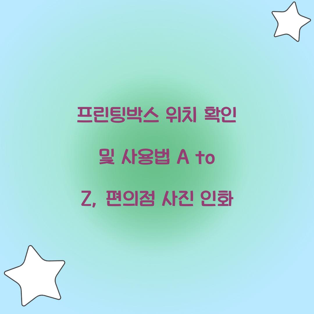 프린팅박스 위치 확인