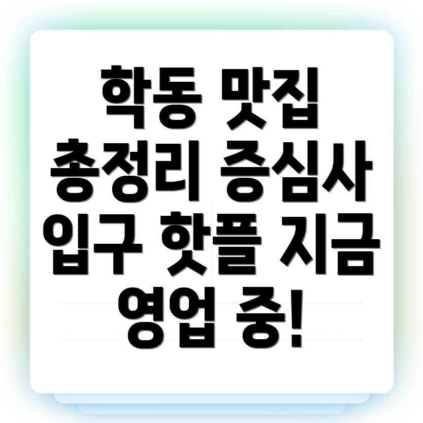 학동 맛집