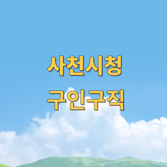 사천시청 구인구직