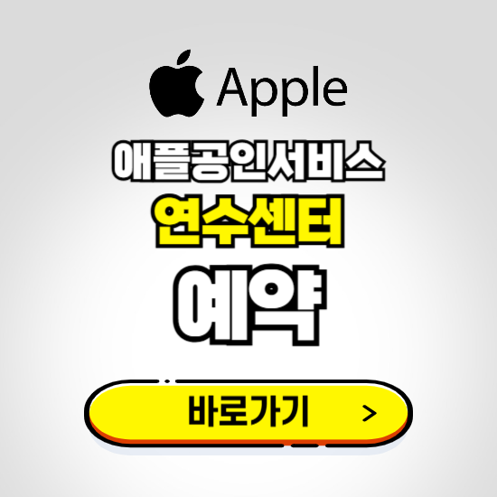 연수센터 애플공인서비스 예약하기 ❘ A/S 신청 수리 영업시간 전화번호 찾기