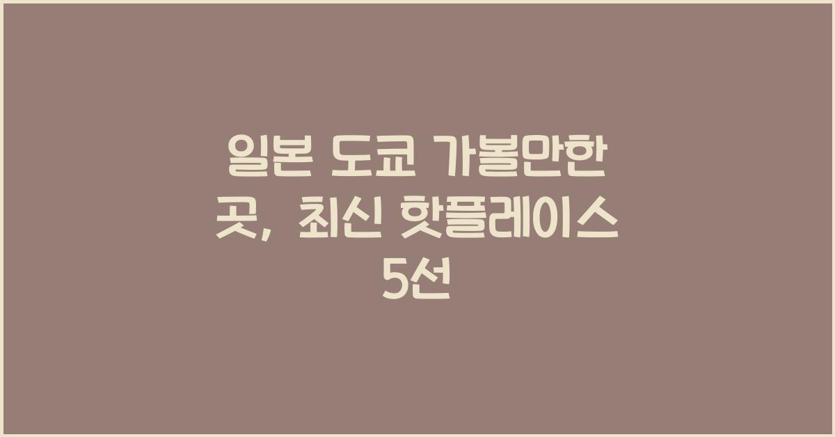 일본 도쿄 가볼만한 곳