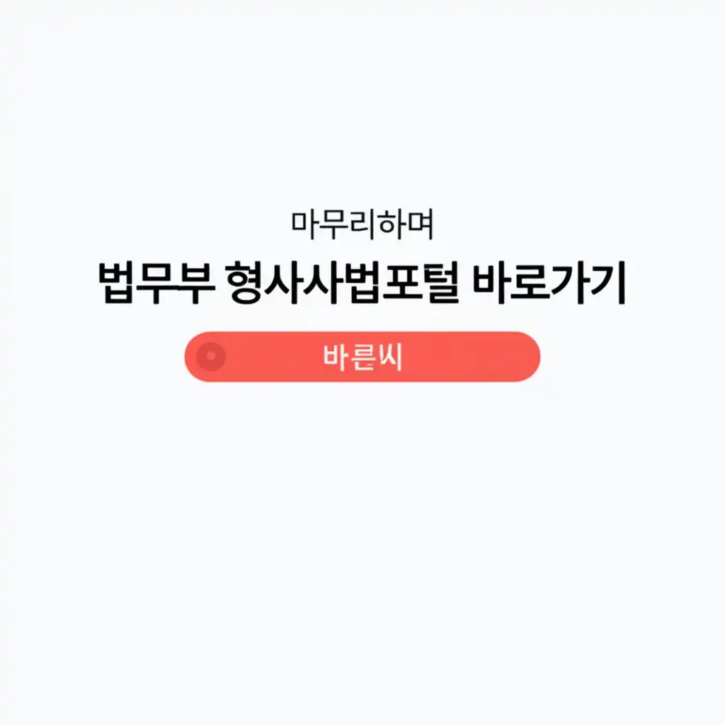 법무부형사사법포털바로가기_conclusion