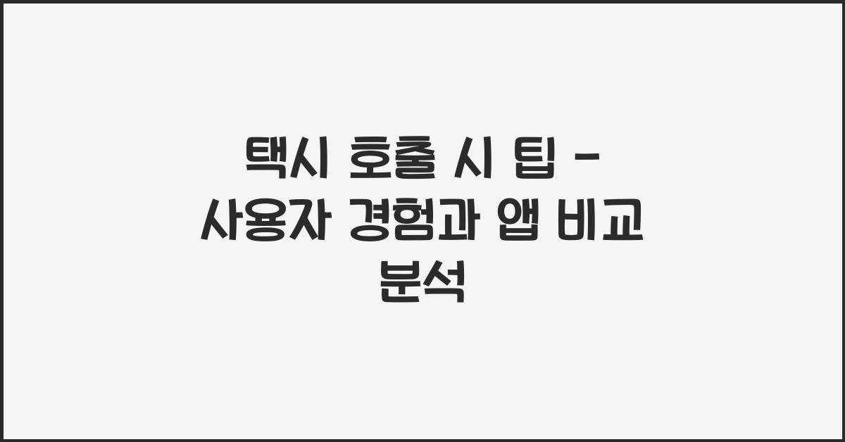 택시 호출 시 팁