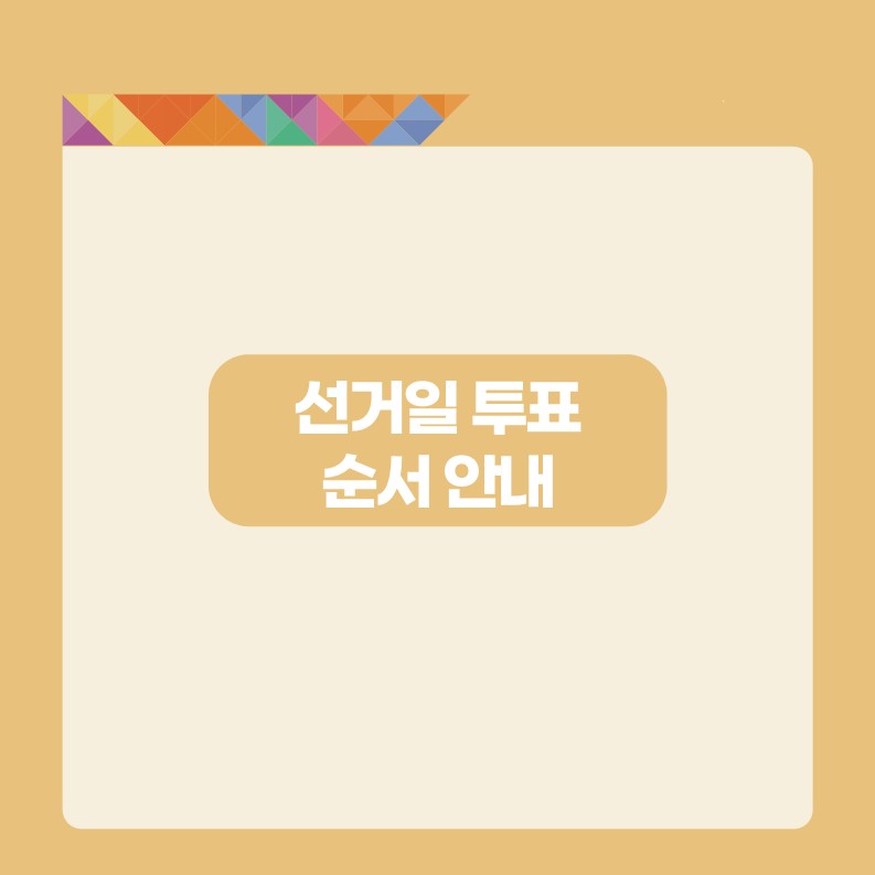 선거일 투표소 찾기