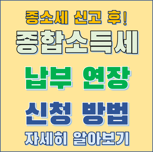 종합소득세 납부 연장 신청하기