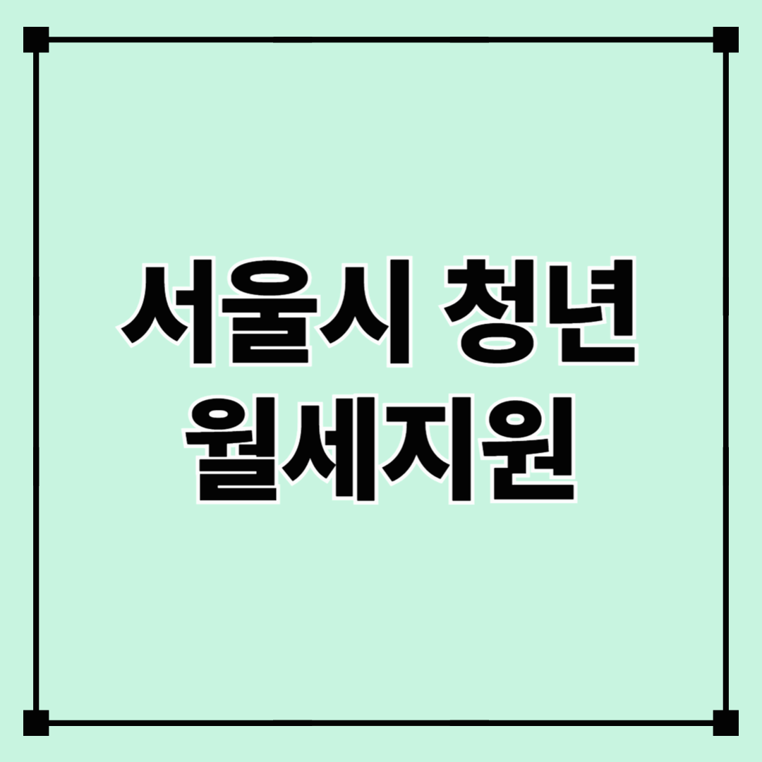 서울시 청년 월세지원