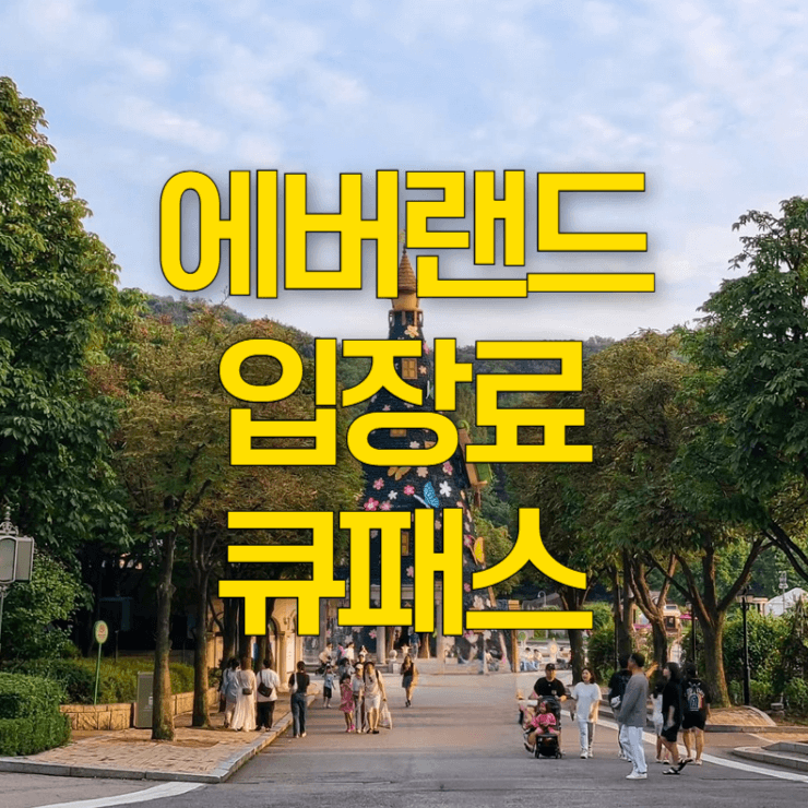 에버랜드-자유이용권-할인-대표-사진